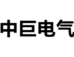 浙江中巨電氣有限公司